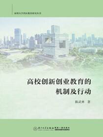 高校创新创业教育的机制及行动