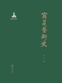宁夏艺术史