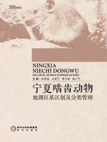 宁夏啮齿动物地理区系区划及分类管理