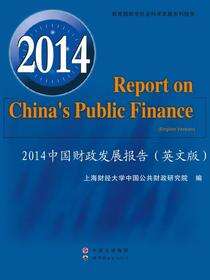 2014中国财政发展报告（英文版）