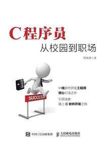 C程序员从校园到职场