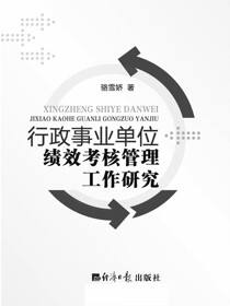 行政事业单位绩效考核管理工作研究