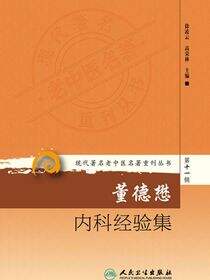 现代著名老中医名著重刊丛书第十一辑·董德懋内科经验集
