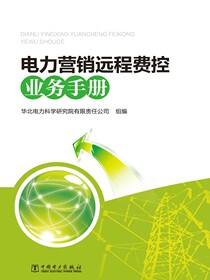 电力营销远程费控业务手册