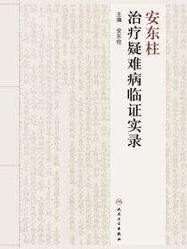 安东柱治疗疑难病临证实录