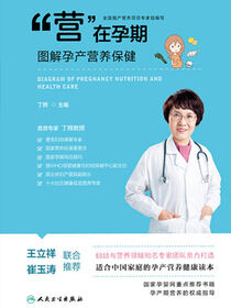 “营”在孕期——图解孕产营养保健