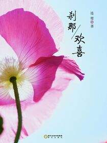 刹那欢喜