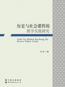 历史与社会课程的教学实践研究
