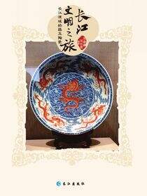 长江流域的器玉陶瓷