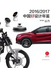 2016/2017中国好设计年鉴