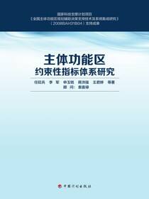 主体功能区约束性指标体系研究