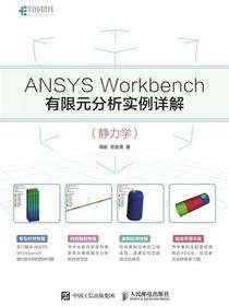 ANSYS Workbench有限元分析实例详解（静力学）