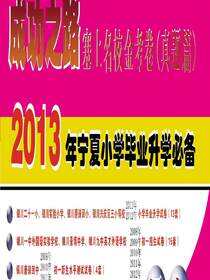 成功之路：塞上名校金考卷.真题篇.语文