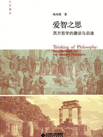 爱智之思：西方哲学的趣谈与启迪