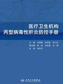 医疗卫生机构丙型病毒性肝炎防控手册