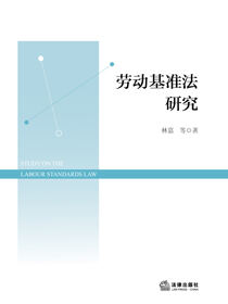 劳动基准法研究