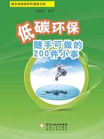 低碳环保随手可做的200件小事