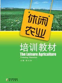 休闲农业培训教材