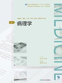 病理学（第4版）（全国高等学历继续教育“十三五”（临床专科）规划教材）