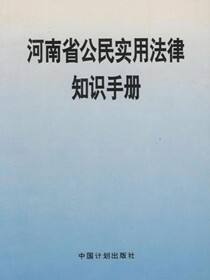 河南省公民实用法律知识手册