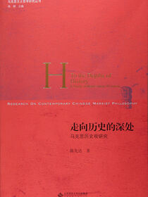 走向历史的深处：马克思的历史观研究