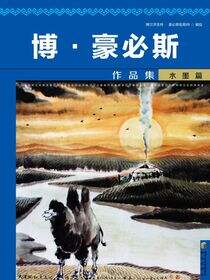 博·豪必斯作品集.水墨篇