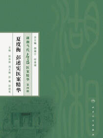 夏度衡  彭述宪医案精华