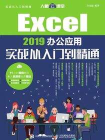 Excel 2019办公应用实战从入门到精通
