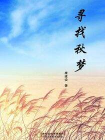 寻找秋梦