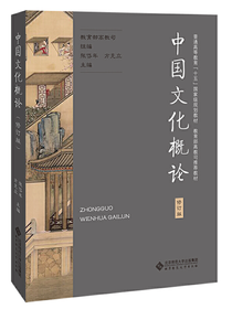 中国文化概论