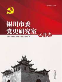 银川市委党史研究室工作志