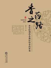 香药之路：唐宋时期西北地区的香药贸易