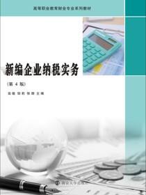 新编企业纳税实务