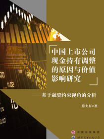 中国上市公司现金持有调整的原因与价值影响研究