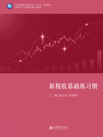 新税收基础练习册