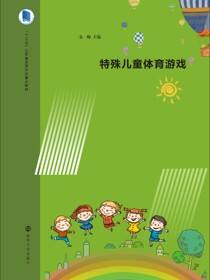特殊儿童体育游戏