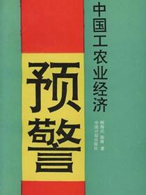 中国工农业经济预警