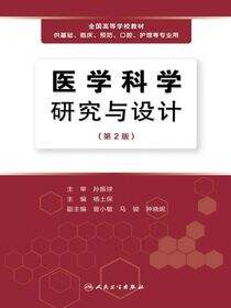 医学科学研究与设计