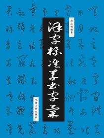 汉字标准草书字汇