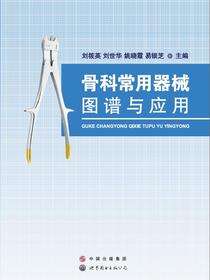 骨科常用器械图谱与应用