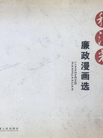 程法光廉政漫画选