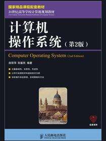 计算机操作系统（第2版）
