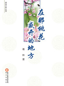在那桃花盛开的地方