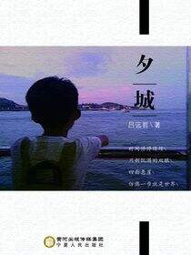 夕城