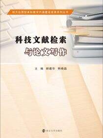 科技文献检索与论文写作