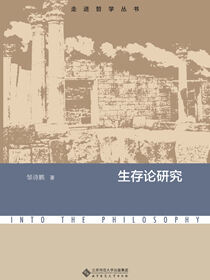生存论研究