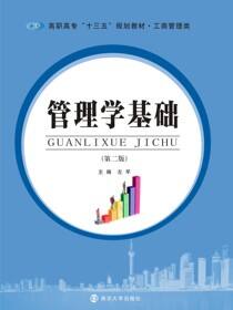 管理学基础