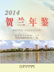 贺兰年鉴.2014