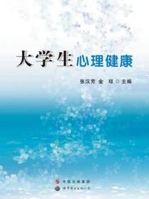 大学生心理健康
