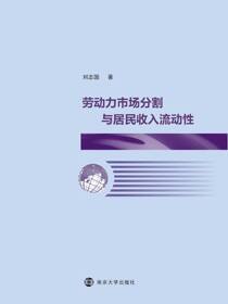 劳动力市场分割与居民收入流动性
